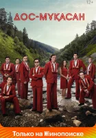  Дос-Мукасан смотреть онлайн (2021) 