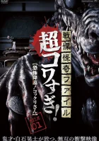  Ужасающие материалы, страшное приключение: Коккури смотреть онлайн (2015) 