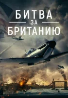  Битва за Британию смотреть онлайн (2023) 