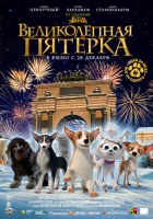  Великолепная пятерка смотреть онлайн (2023) 