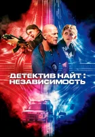  Детектив Найт: Независимость смотреть онлайн (2023) бесплатно в HD