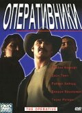  Оперативники смотреть онлайн (2000) 