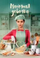  Молочная девочка смотреть онлайн (2021) 