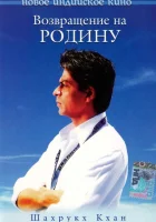  Возвращение на родину смотреть онлайн (2004) 