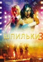  Шпильки 3 смотреть онлайн (2010) бесплатно в HD