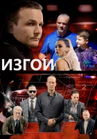  Изгои смотреть онлайн (2022) 