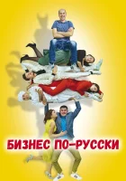 Бизнес по-русски смотреть онлайн (2022) бесплатно в HD