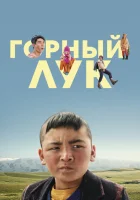  Горный лук смотреть онлайн (2022) 