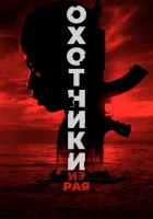  Охотники из рая смотреть онлайн (2024) 