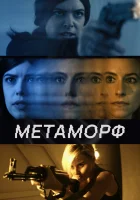  Метаморф смотреть онлайн (2023) бесплатно в HD