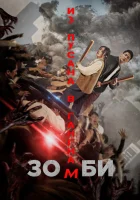  Зомби: Из Пусана в Гангнам смотреть онлайн (2023) бесплатно в HD