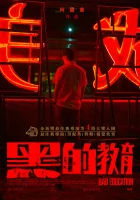  Плохое воспитание смотреть онлайн (2022) 