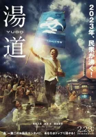  Банный путь смотреть онлайн (2022) 