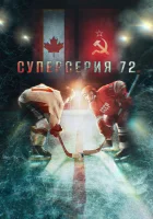  Суперсерия 72 смотреть онлайн (2022) 