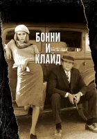  Бонни и Клайд смотреть онлайн (1967) 