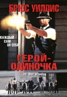  Герой-одиночка смотреть онлайн (1996) 