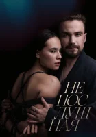  Непослушная смотреть онлайн (2023) бесплатно в HD