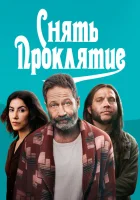  Снять проклятие смотреть онлайн (2023) 