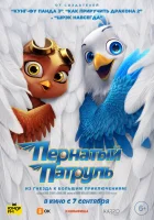  Пернатый патруль смотреть онлайн (2023) 