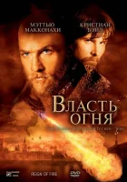  Власть огня смотреть онлайн (2002) 