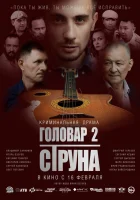  Головар 2. Струна смотреть онлайн (2023) 