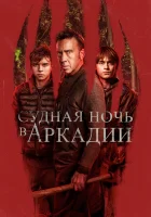  Судная ночь в Аркадии смотреть онлайн (2024) 
