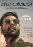  Сумасшедший смотреть онлайн (2024) 