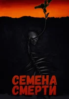  Семена смерти смотреть онлайн (2023) 