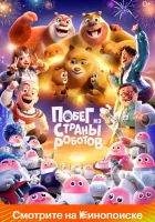  Медведи-соседи смотреть онлайн "(Братья Медведи, Мишки Буни) Код хранителей (Побег из страны роботов) (Boonie Bears: Guardian Code)" (2023) бесплатно в HD