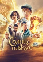  Солнце на вкус смотреть онлайн (2022) бесплатно в HD