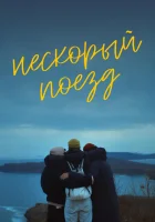  Нескорый поезд смотреть онлайн (2023) бесплатно в HD