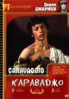  Караваджо смотреть онлайн (1986) 