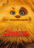  Пушистое превращение смотреть онлайн (2024) 