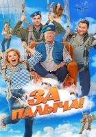  За Палыча! смотреть онлайн (2023) бесплатно в HD