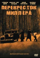  Перекресток Миллера смотреть онлайн (1990) 