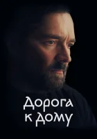  Дорога к дому смотреть онлайн (2022) бесплатно в HD