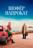  Шофёр напрокат смотреть онлайн (2023) 
