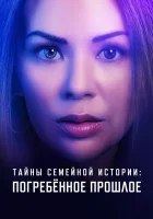  Семейные тайны: похороненное прошлое смотреть онлайн (2023) 