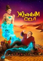  Мой джинн	Жыным Сол смотреть онлайн (2022) бесплатно в HD