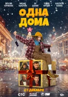  Одна дома смотреть онлайн (2023) 