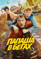  Папаша в бегах смотреть онлайн (2023) 
