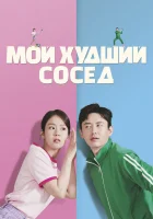 Мой худший сосед смотреть онлайн (2023) 