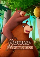  Мишки-обнимашки. Фильм смотреть онлайн (2022) бесплатно в HD