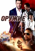  Оружие смотреть онлайн (2023) 