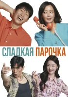  Сладкая парочка смотреть онлайн (2023) 