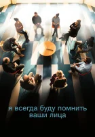 Я всегда буду видеть ваши лица смотреть онлайн (2023) 