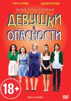  Девушки в опасности смотреть онлайн (2011) бесплатно в HD
