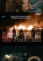  НЕзабытые смотреть онлайн (2023) бесплатно в HD