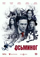  Осьминог смотреть онлайн (2023) 