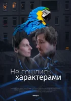  Не сошлись характерами смотреть онлайн (2023) бесплатно в HD
